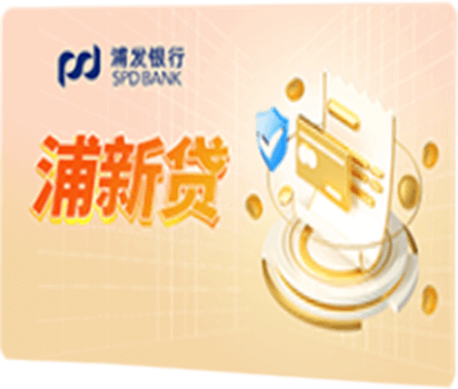 浦新贷