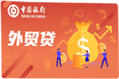 外贸贷